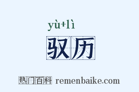 驭历是什么意思的图片